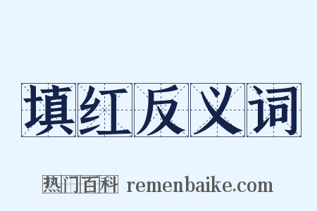 填红反义词是什么意思的图片